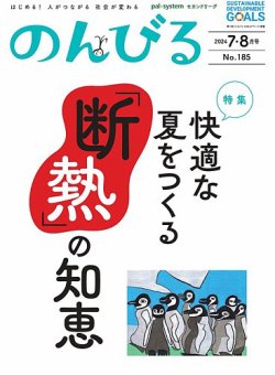 のんびる 7.8月号 (発売日2024年07月12日) 表紙
