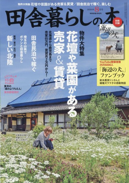 田舎暮らしの本 2024年8月号 田舎暮らしの本 2024年8月号 (発売日2024年07月03日) | 雑誌/定期購読