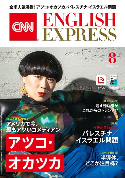CNN ENGLISH EXPRESS 2024年8月号 (発売日2024年07月05日) 表紙