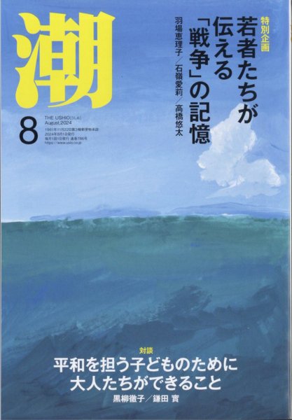 潮 2024年8月号 (発売日2024年07月05日) 表紙