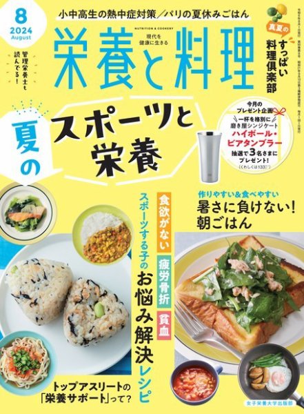 栄養と料理 2024年8月号 (発売日2024年07月09日) 表紙