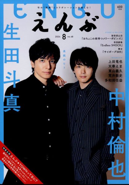 えんぶ 2024年8月号 (発売日2024年07月09日) 表紙