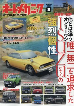 オートメカニック 2024年8月号 (発売日2024年07月08日) 表紙