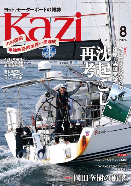 KAZI（舵） ８月号 (発売日2024年07月05日) 表紙