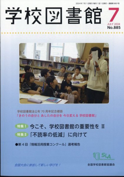 学校図書館 2024年7月号 (発売日2024年07月08日) 表紙