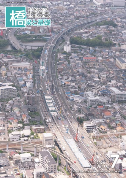 橋梁と基礎 2024年7月号 (発売日2024年07月06日) 表紙