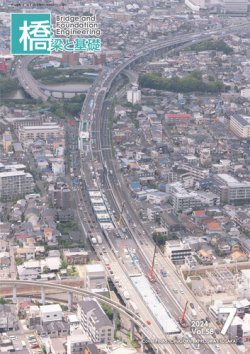 橋梁と基礎 2024年7月号 (発売日2024年07月06日) 表紙