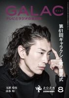 GALAC（ぎゃらく） 2024年8月号 表紙