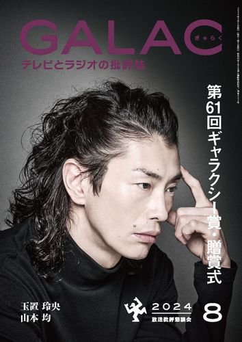 GALAC（ぎゃらく） 2024年8月号 (発売日2024年07月05日) 表紙