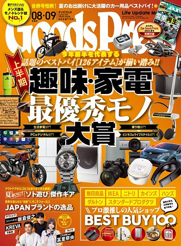 月刊GoodsPress（グッズプレス） 2024年8月・9月合併号 (発売日