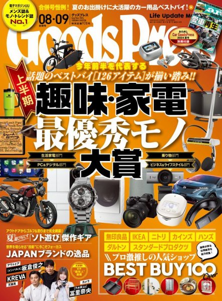 月刊GoodsPress（グッズプレス） 2024年8月・9月合併号 (発売日2024年07月05日) 表紙