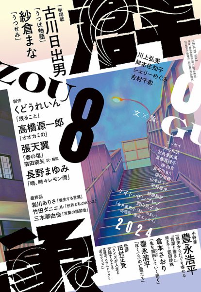 群像 2024年8月号 (発売日2024年07月05日) 表紙