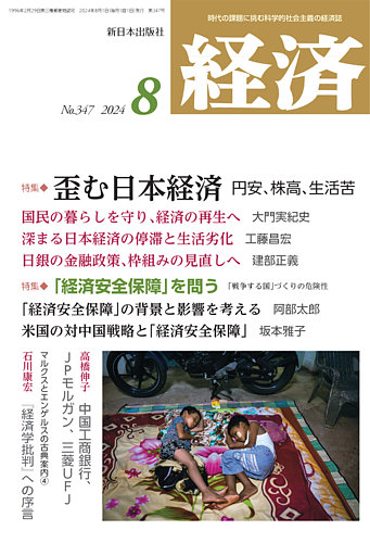 経済 2024年8月号 (発売日2024年07月08日) | 雑誌/定期購読の予約はFujisan