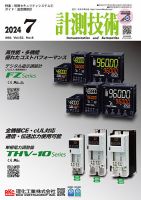 計測技術 2024年7月号 表紙