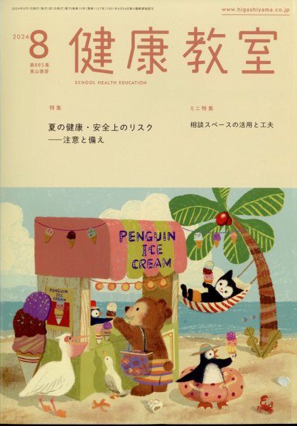 健康教室 2024年8月号 (発売日2024年07月10日) 表紙