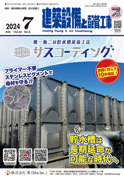建築設備と配管工事 2024年7月号 (発売日2024年07月05日) 表紙