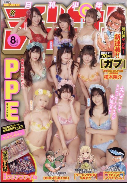 月刊 少年チャンピオン 2024年8月号 (発売日2024年07月05日) 表紙