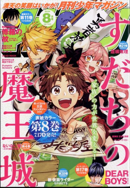 月刊 少年マガジン 2024年8月号 (発売日2024年07月05日) 表紙