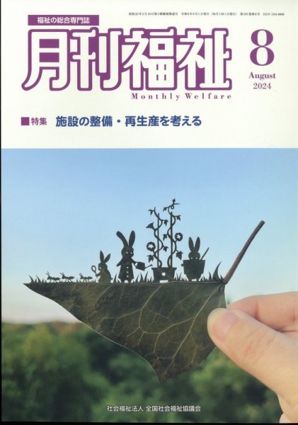月刊福祉 2024年8月号 (発売日2024年07月11日) 表紙