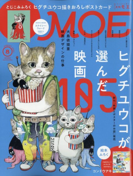 月刊 MOE(モエ) 2024年8月号 (発売日2024年07月03日) | 雑誌/定期購読