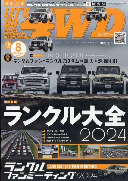 レッツゴー4WD 2024年8月号 (発売日2024年07月05日) 表紙