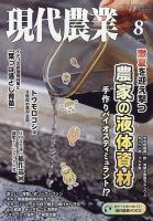 現代農業の最新号【2024年8月号 (発売日2024年07月05日)】