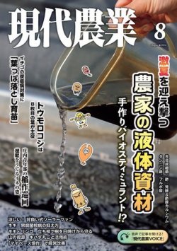 現代農業 2024年8月号 (発売日2024年07月05日) 表紙