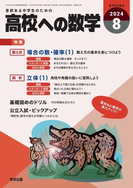 高校への数学 2024年8月号 (発売日2024年07月04日) 表紙