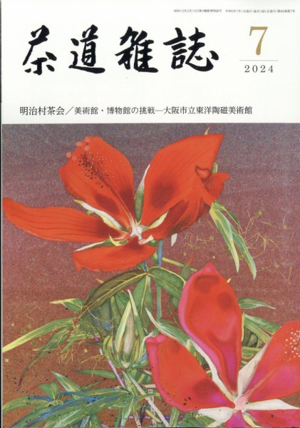 茶道雑誌 2024年7月号 (発売日2024年07月03日) 表紙