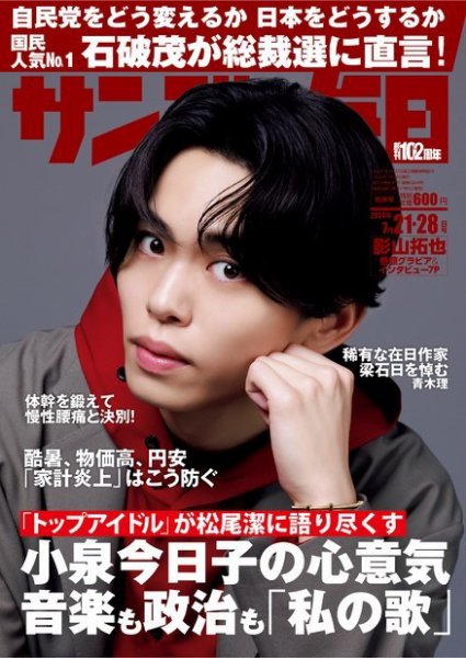サンデー毎日 2024年7/28号 (発売日2024年07月09日) 表紙