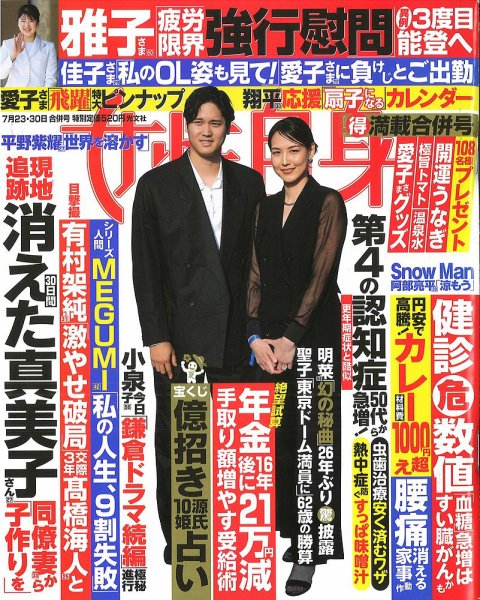 週刊女性自身 2024年7/23・30号 (発売日2024年07月09日) 表紙