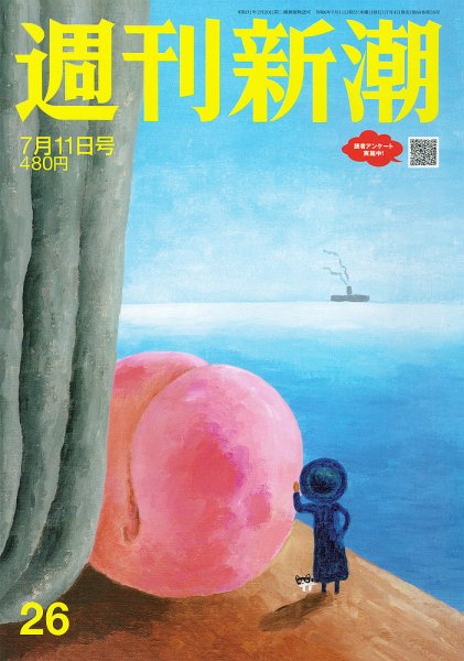 週刊新潮 2024年7/11号 (発売日2024年07月04日) 表紙