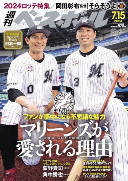 週刊ベースボール 2024年7/15号 (発売日2024年07月03日) 表紙