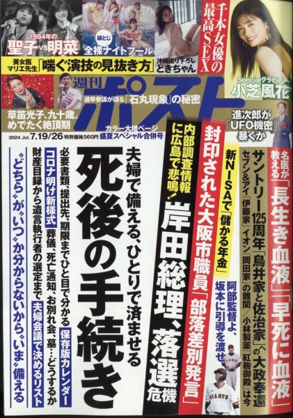 週刊ポスト 2024年7月19・26日合併号 (発売日2024年07月08日) | 雑誌