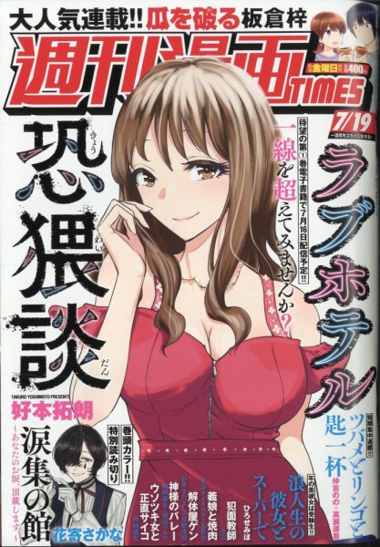 週刊 漫画TIMES (タイムス) 2024年7/19号 (発売日2024年07月05日) 表紙