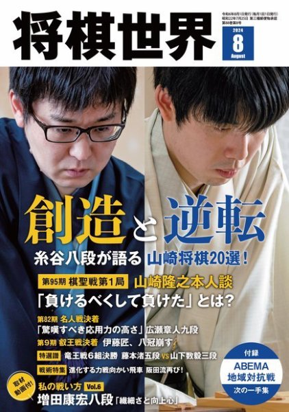 将棋世界 2024年8月号 (発売日2024年07月03日) 表紙
