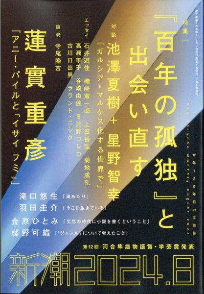 新潮 2024年8月号 (発売日2024年07月05日) 表紙
