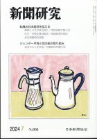 新聞研究 2024年7月号 表紙
