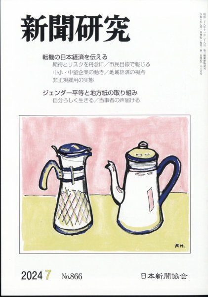 新聞研究 2024年7月号 (発売日2024年07月03日) 表紙