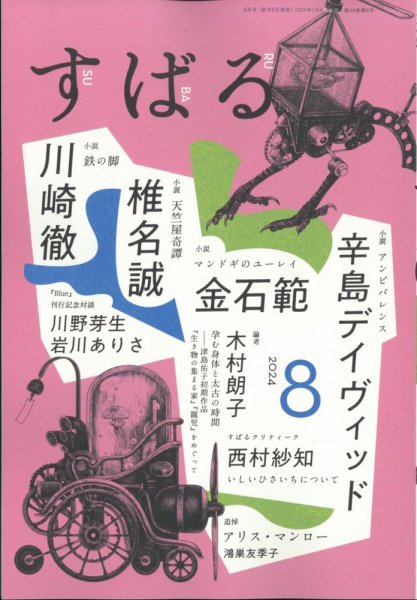 すばる 2024年8月号 (発売日2024年07月05日) 表紙