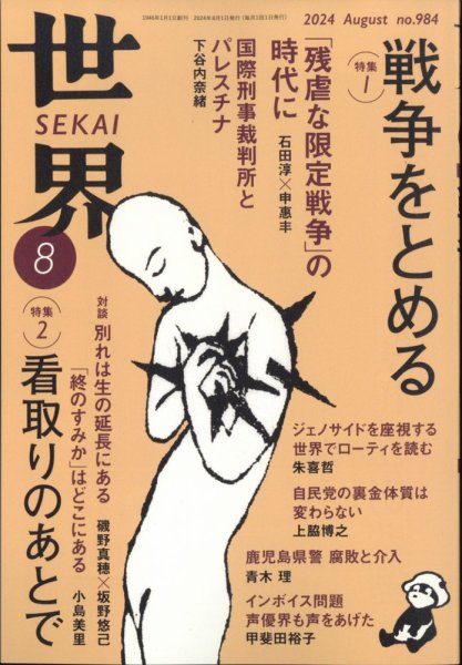 世界 2024年07月08日発売号 表紙