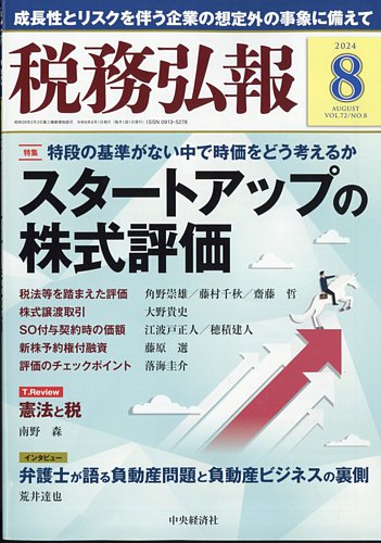 税務弘報 2024年8月号 (発売日2024年07月05日) | 雑誌/定期購読