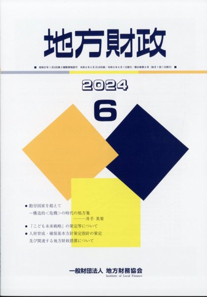 地方財政 2024年6月号 (発売日2024年07月09日) 表紙