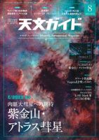 天文ガイド 2024年8月号 (発売日2024年07月05日) 表紙