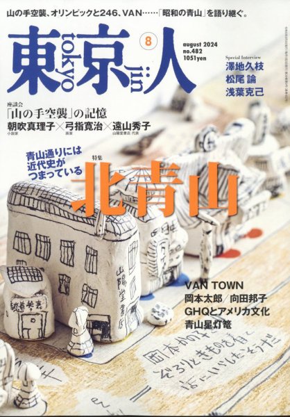 東京人 482 (発売日2024年07月03日) 表紙