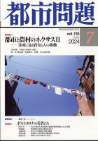雑誌『都市問題』にみる都市問題 II／新藤 宗幸, 松本 克夫
