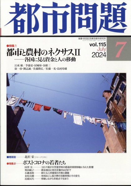 都市問題 2024年7月号 (発売日2024年07月04日) 表紙