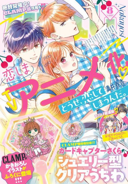 なかよし 2024年8月号 (発売日2024年07月03日) 表紙