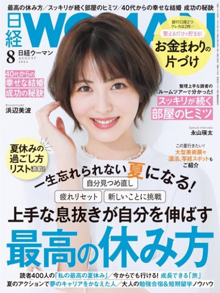 日経ウーマン 2024年8月号 (発売日2024年07月05日) | 雑誌/電子書籍