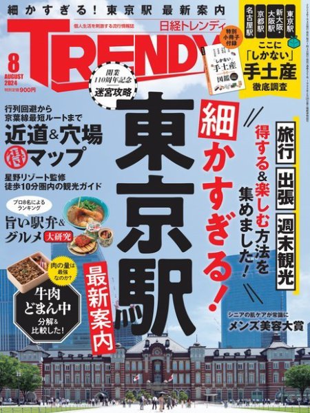 日経トレンディ (TRENDY) 2024年8月号 (発売日2024年07月04日) 表紙